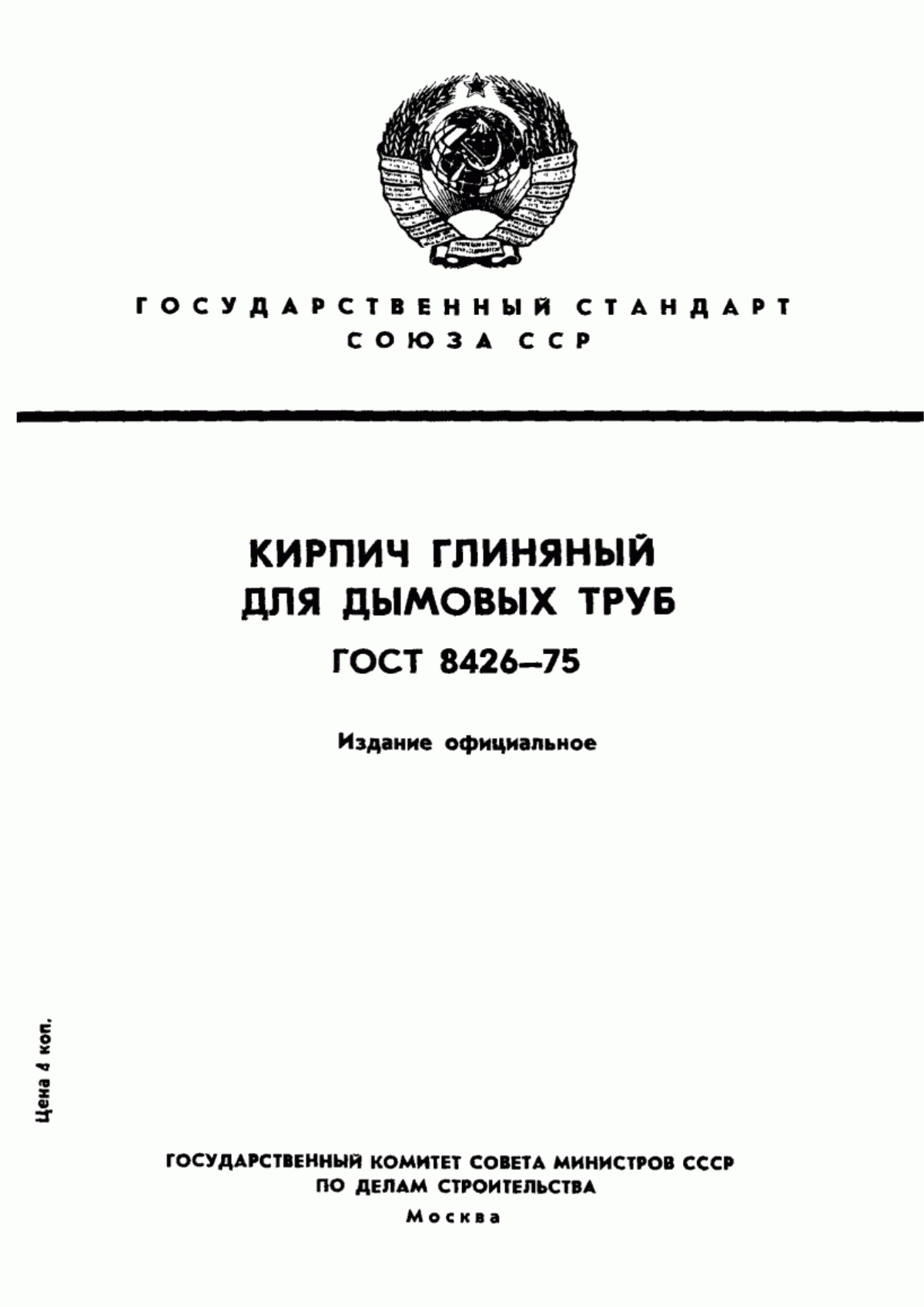 Обложка ГОСТ 8426-75 Кирпич глиняный для дымовых труб