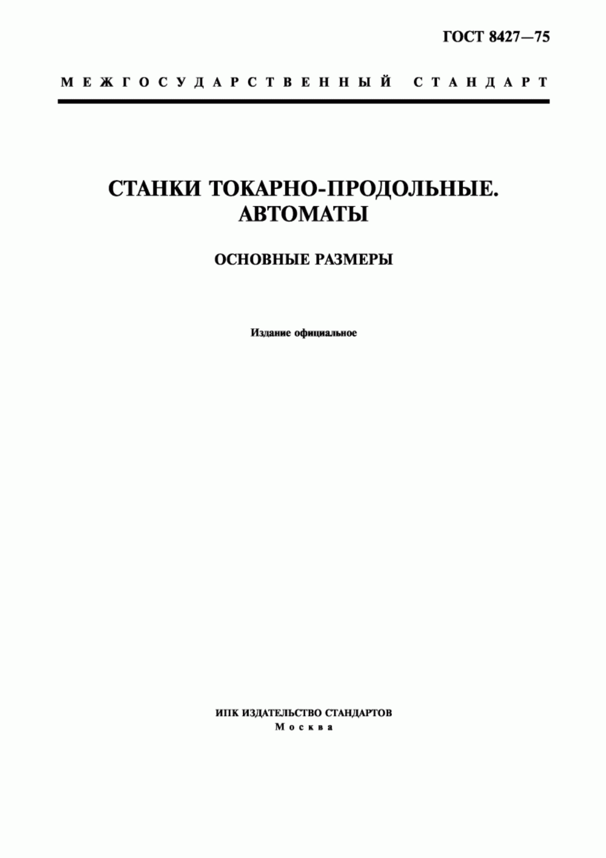 Обложка ГОСТ 8427-75 Станки токарно-продольные. Автоматы. Основные размеры