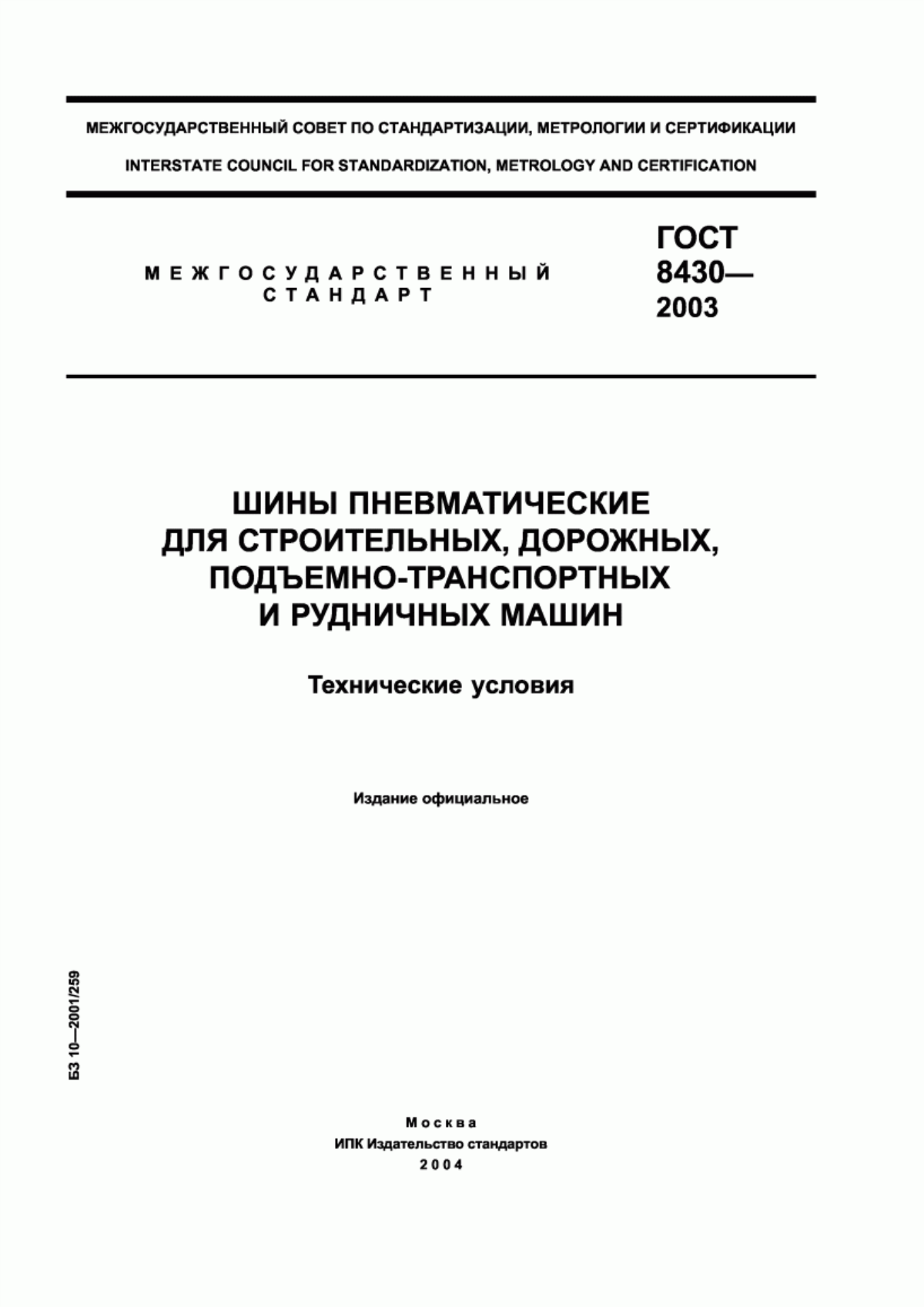 Обложка ГОСТ 8430-2003 Шины пневматические для строительных, дорожных, подъемно-транспортных и рудничных машин. Технические условия