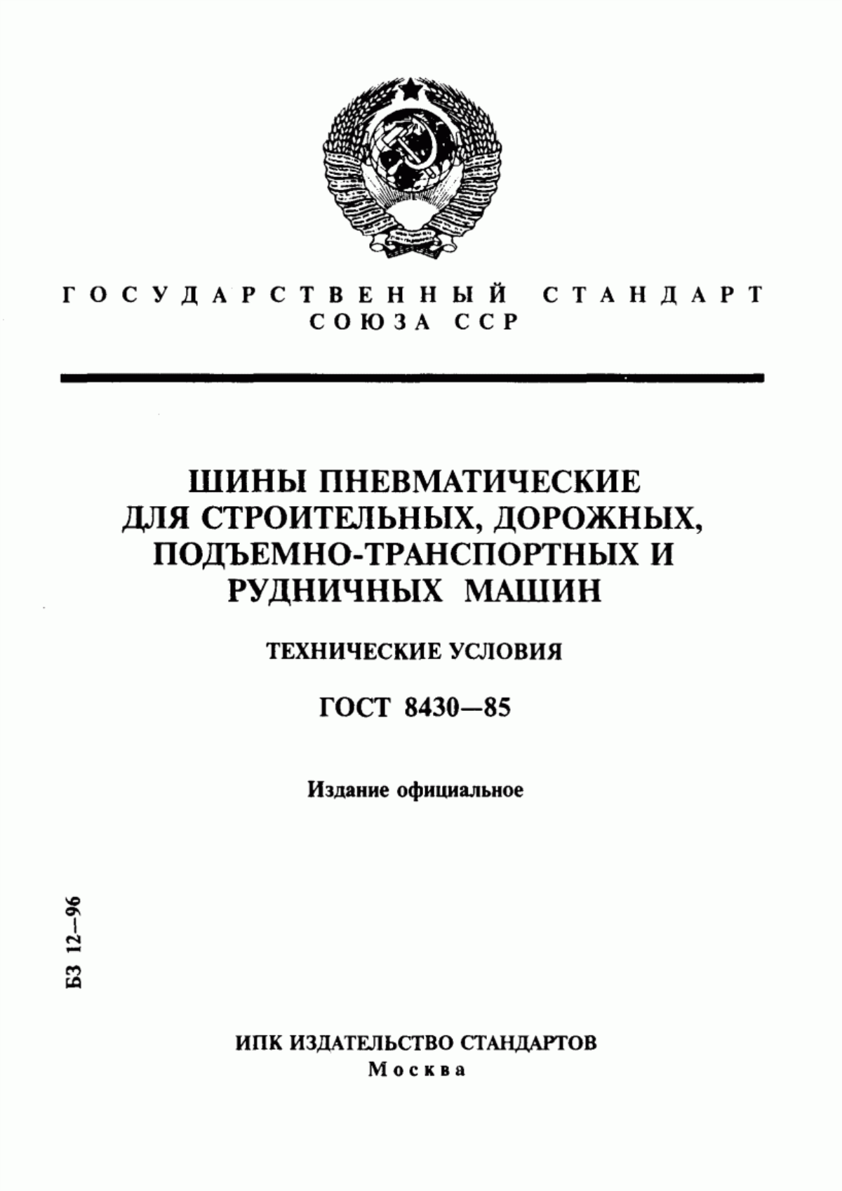 Обложка ГОСТ 8430-85 Шины пневматические для строительных, дорожных, подъемно-транспортных и рудничных машин. Технические условия