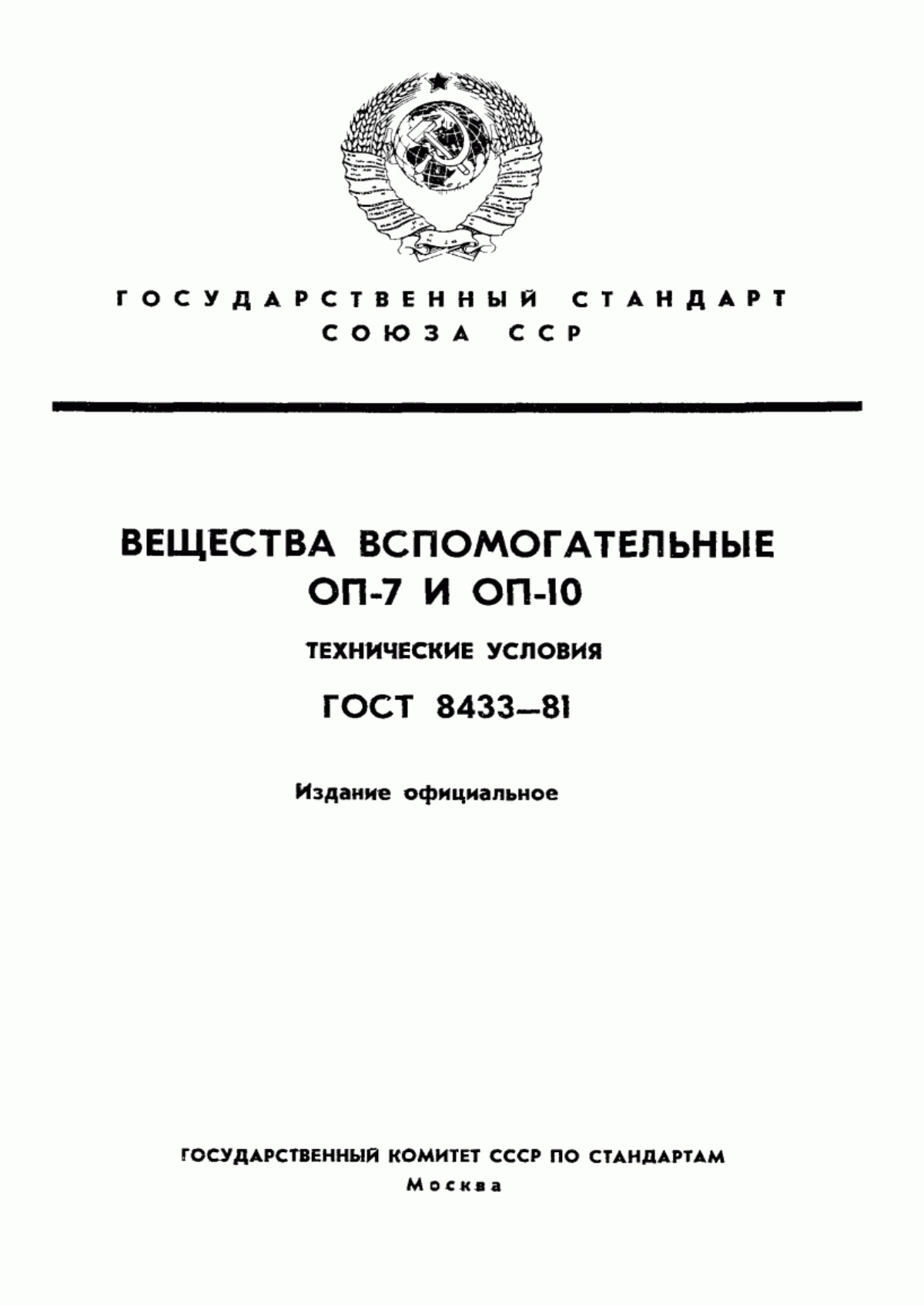 Обложка ГОСТ 8433-81 Вещества вспомогательные ОП-7 и ОП-10. Технические условия