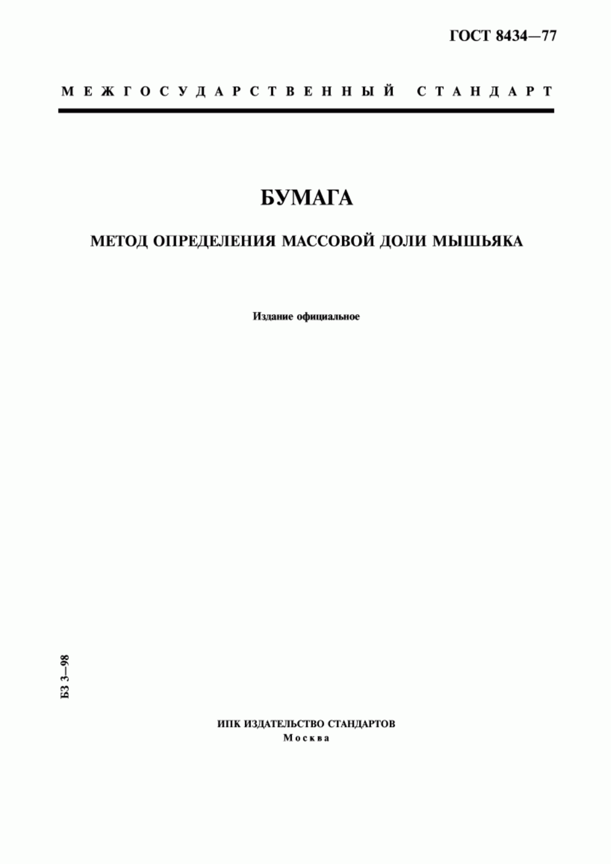 Обложка ГОСТ 8434-77 Бумага. Метод определения массовой доли мышьяка