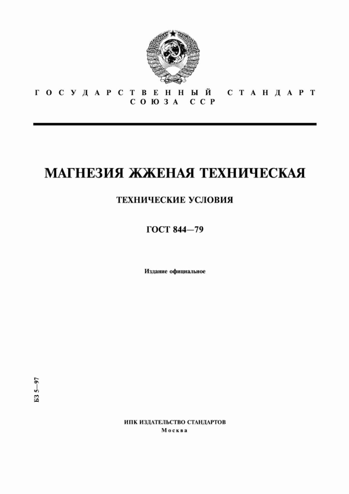 Обложка ГОСТ 844-79 Магнезия жженая техническая. Технические условия