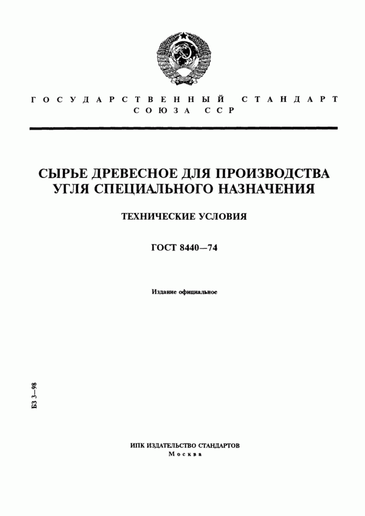 Обложка ГОСТ 8440-74 Сырье древесное для производства угля специального назначения. Технические условия