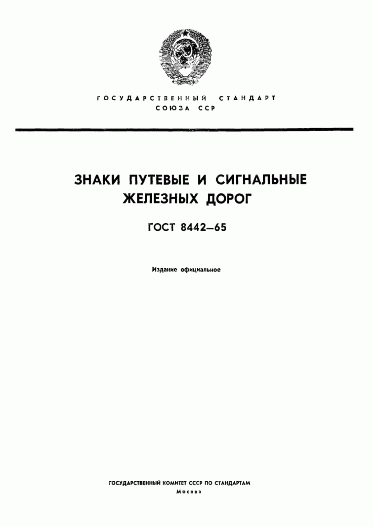 Обложка ГОСТ 8442-65 Знаки путевые и сигнальные железных дорог