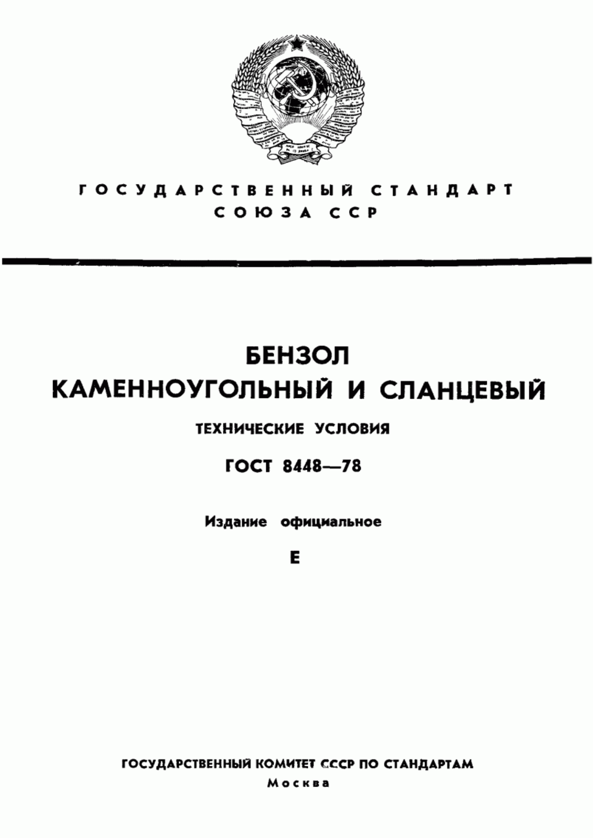 Обложка ГОСТ 8448-78 Бензол каменноугольный и сланцевый. Технические условия