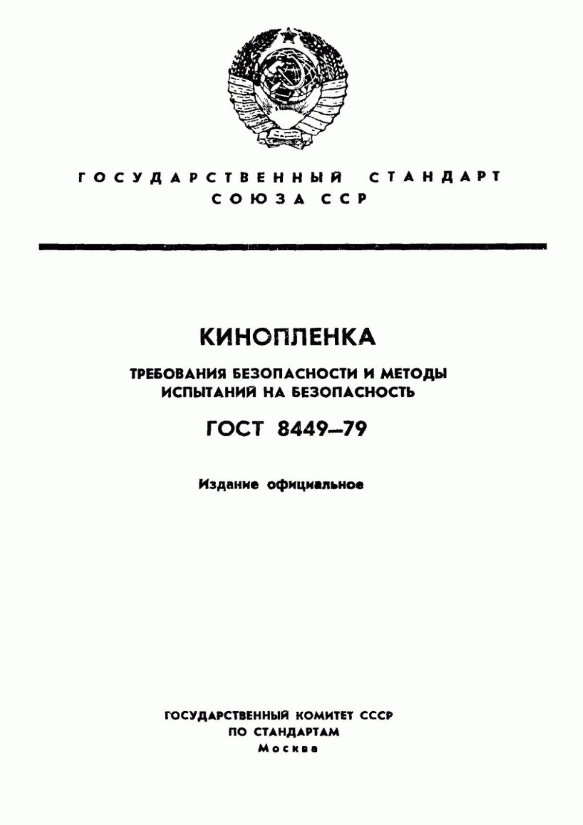 Обложка ГОСТ 8449-79 Кинопленка. Требования безопасности и методы испытаний на безопасность