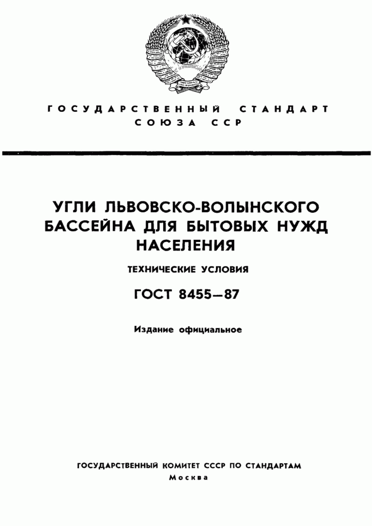 Обложка ГОСТ 8455-87 Угли Львовско-Волынского бассейна для бытовых нужд населения. Технические условия