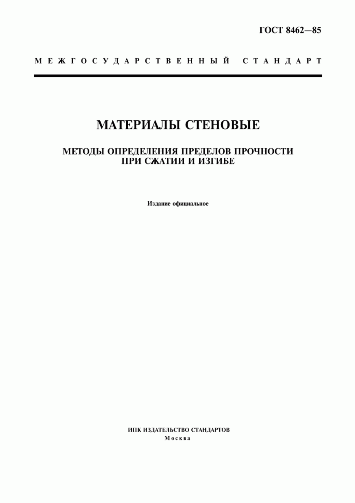 Обложка ГОСТ 8462-85 Материалы стеновые. Методы определения пределов прочности при сжатии и изгибе