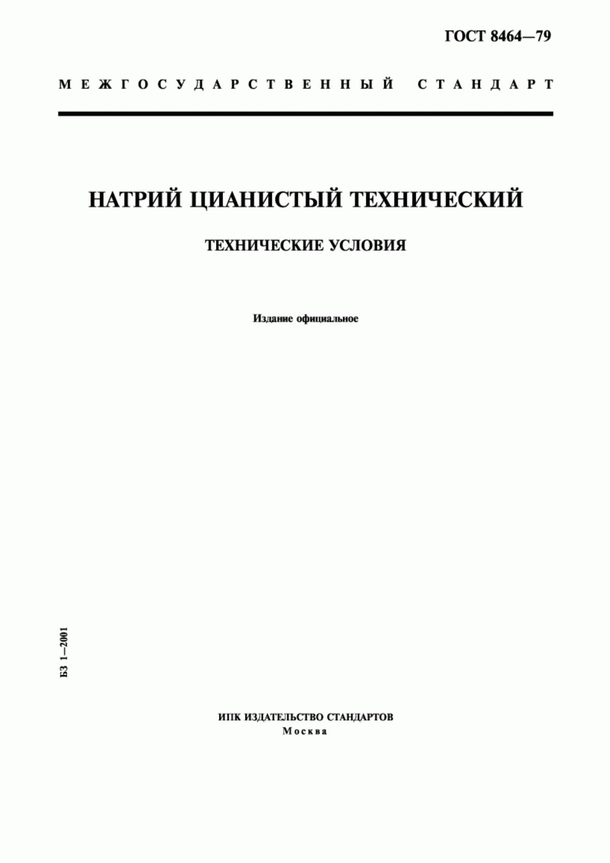 Обложка ГОСТ 8464-79 Натрий цианистый технический. Технические условия