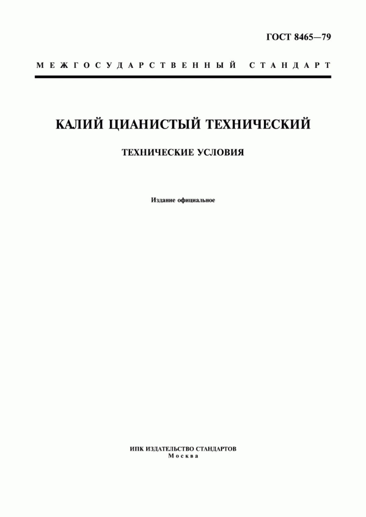 Обложка ГОСТ 8465-79 Калий цианистый технический. Технические условия