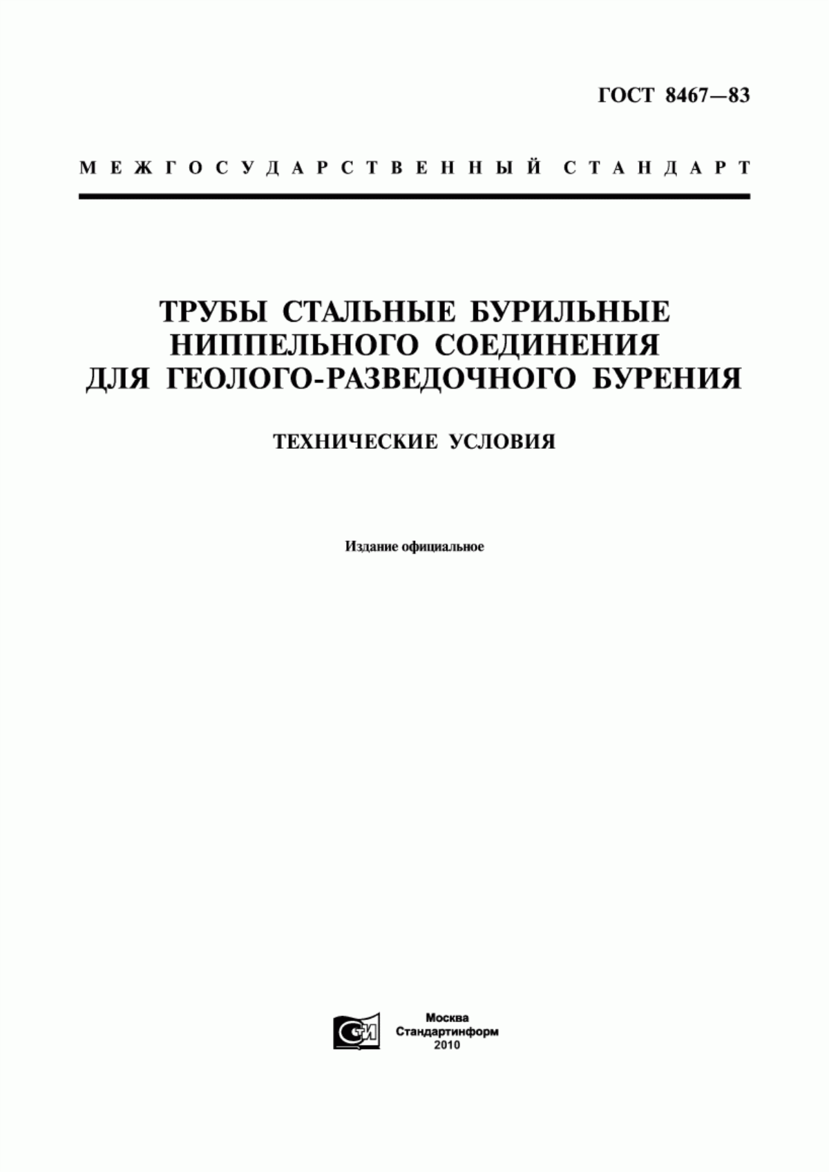 Обложка ГОСТ 8467-83 Трубы стальные бурильные ниппельного соединения для геоло-горазведочного бурения. Технические условия