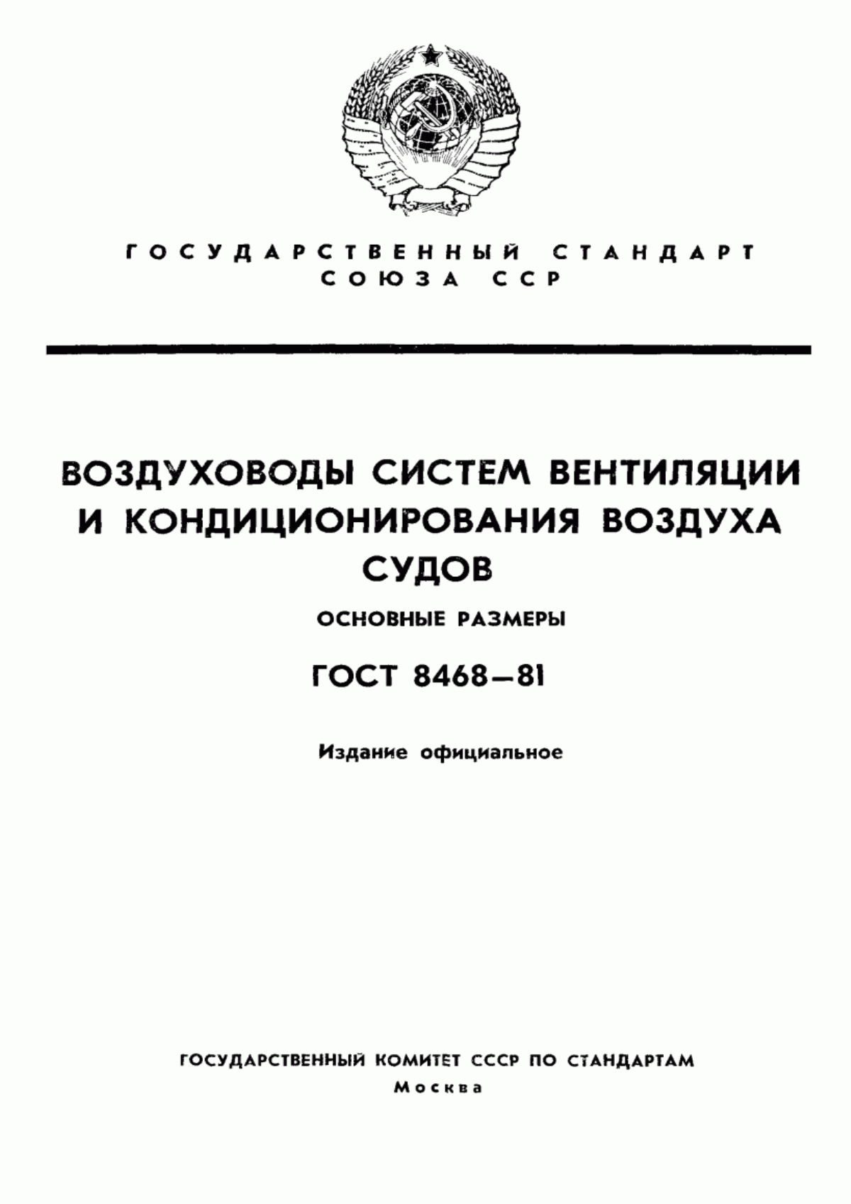 Обложка ГОСТ 8468-81 Воздуховоды систем вентиляции и кондиционирования воздуха судов. Основные размеры