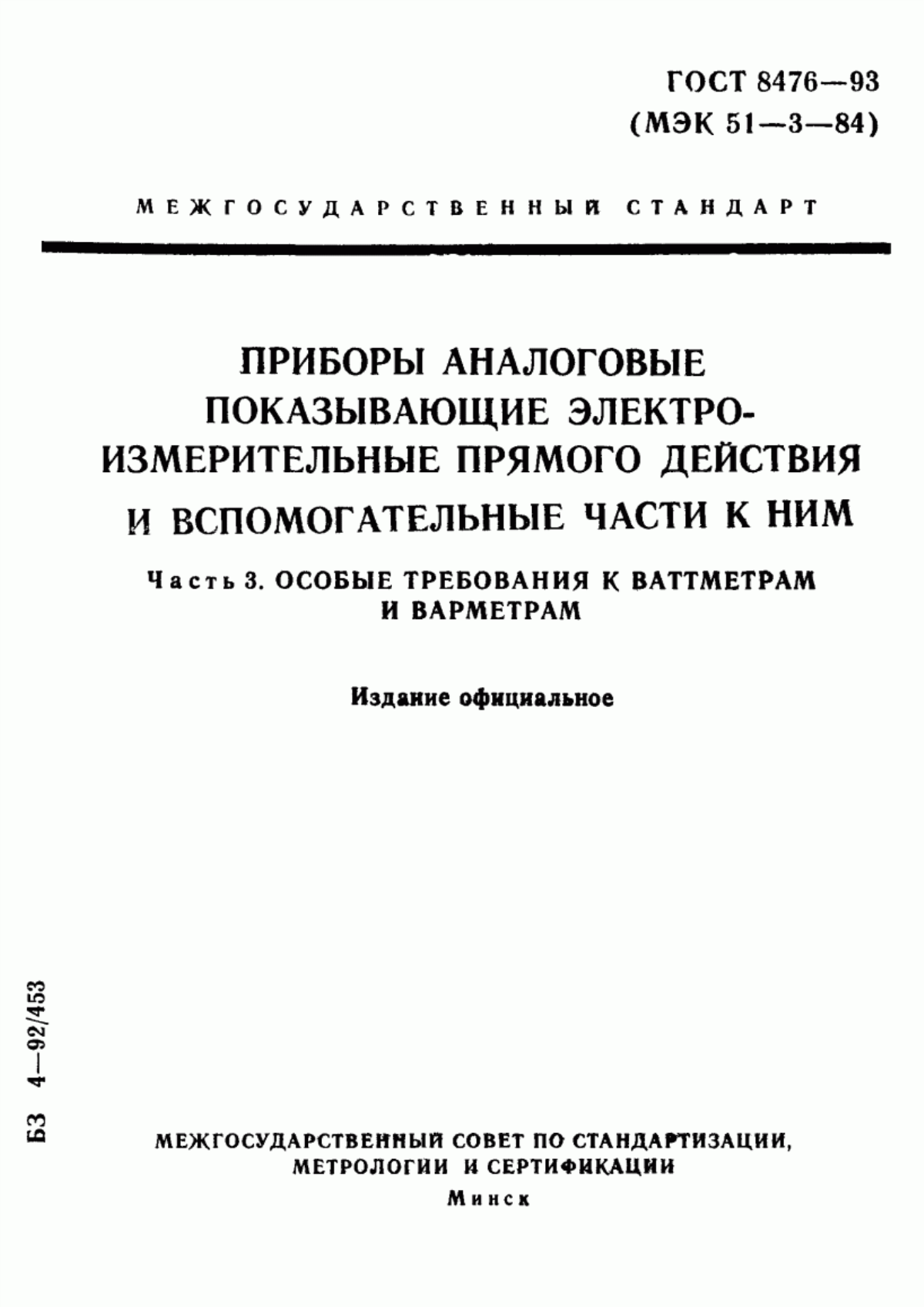 Обложка ГОСТ 8476-93 Приборы аналоговые показывающие электроизмерительные прямого действия и вспомогательные части к ним. Часть 3. Особые требования к ваттметрам и варметрам