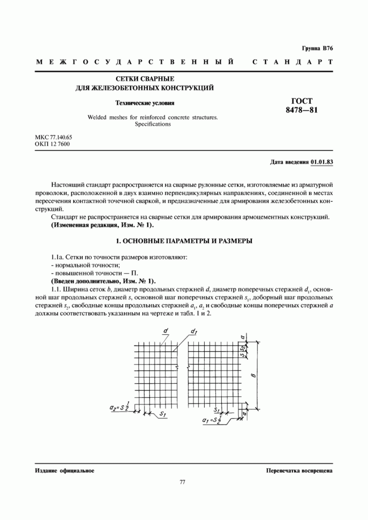 Обложка ГОСТ 8478-81 Сетки сварные для железобетонных конструкций. Технические условия