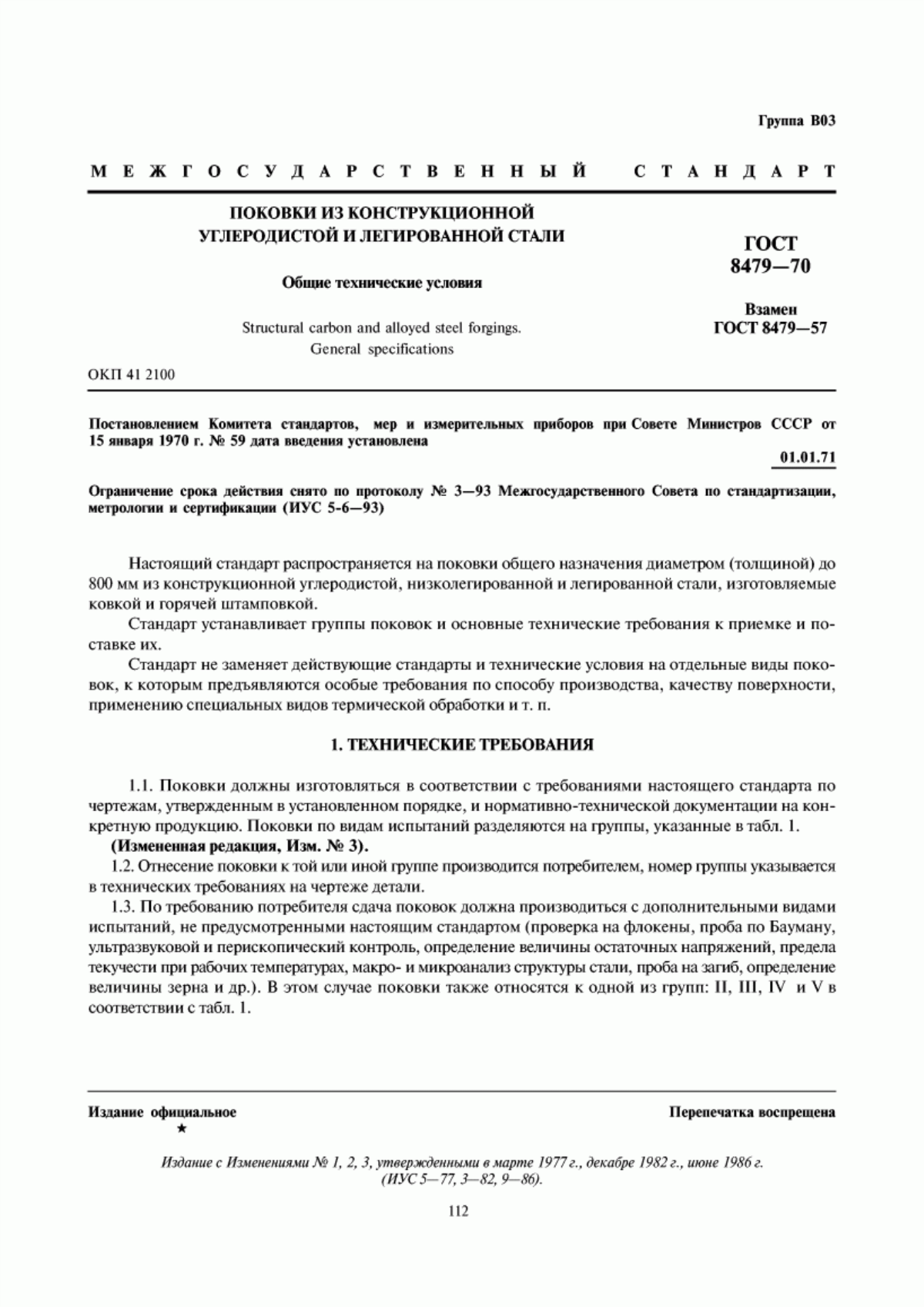 Обложка ГОСТ 8479-70 Поковки из конструкционной углеродистой и легированной стали. Общие технические условия