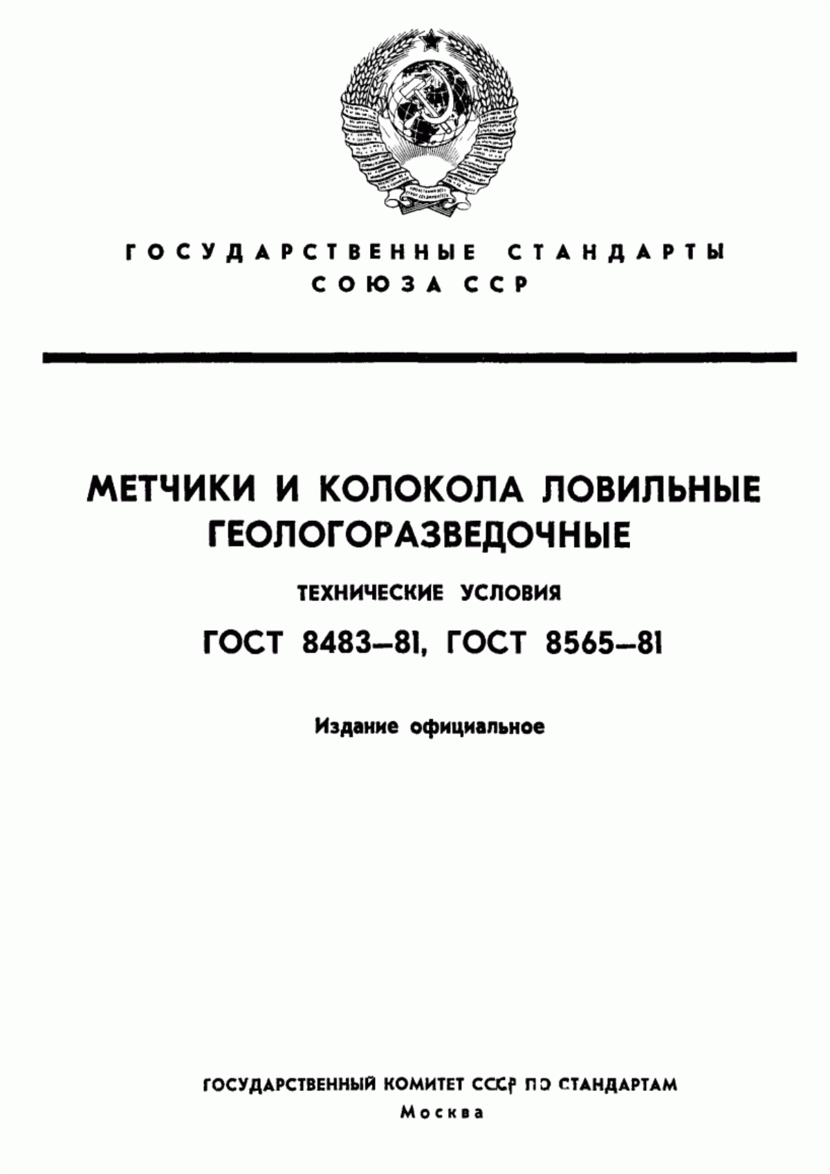 Обложка ГОСТ 8483-81 Метчики ловильные геологоразведочные. Технические условия