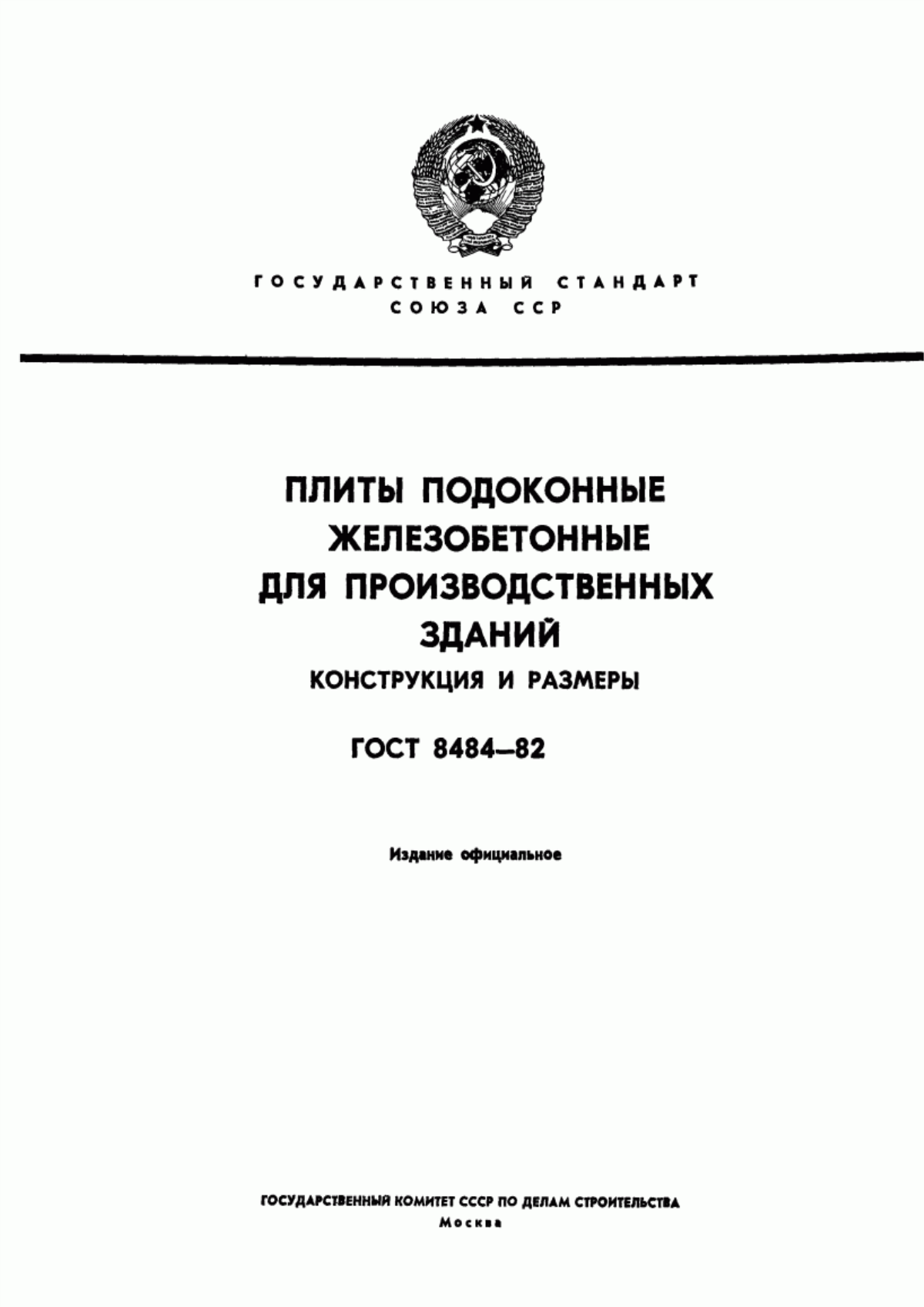 Обложка ГОСТ 8484-82 Плиты подоконные железобетонные для производственных зданий. Конструкция и размеры