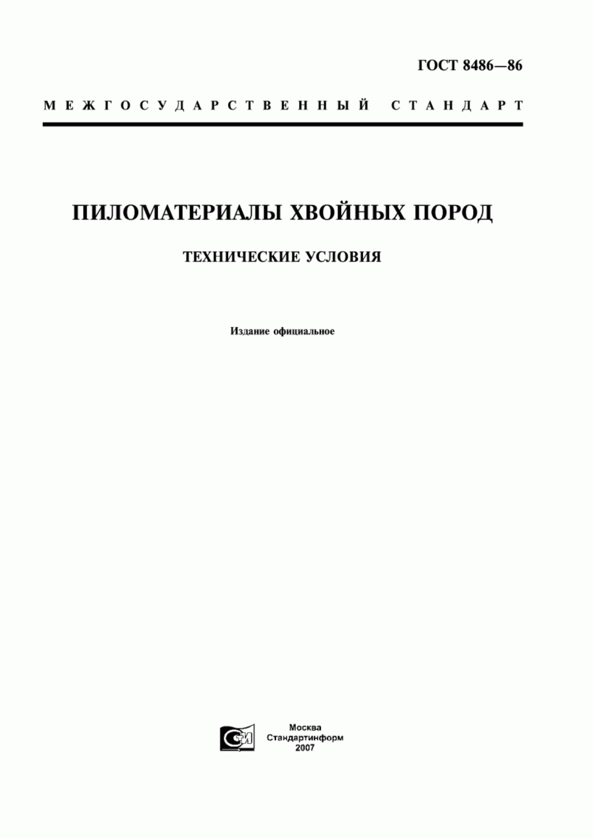 Обложка ГОСТ 8486-86 Пиломатериалы хвойных пород. Технические условия