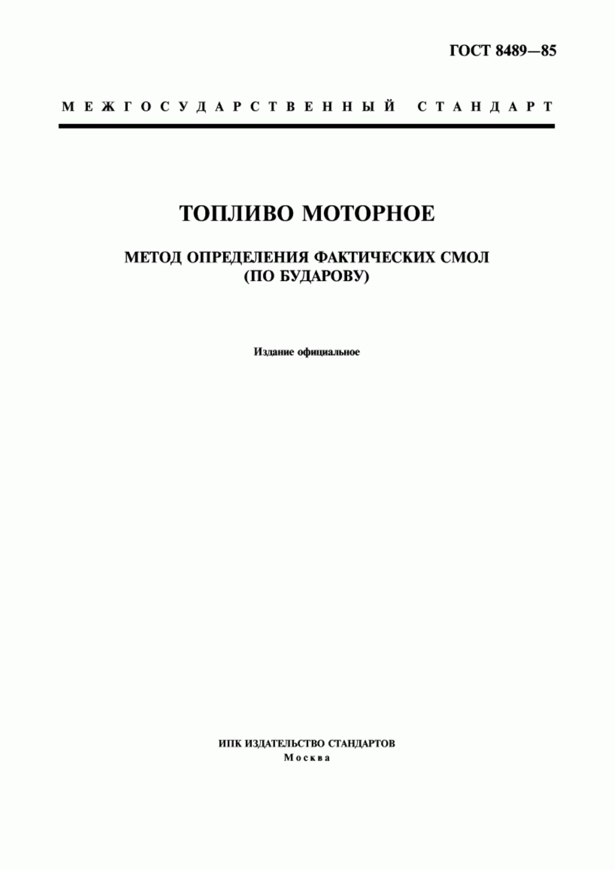 Обложка ГОСТ 8489-85 Топливо моторное. Метод определения фактических смол (по Бударову)