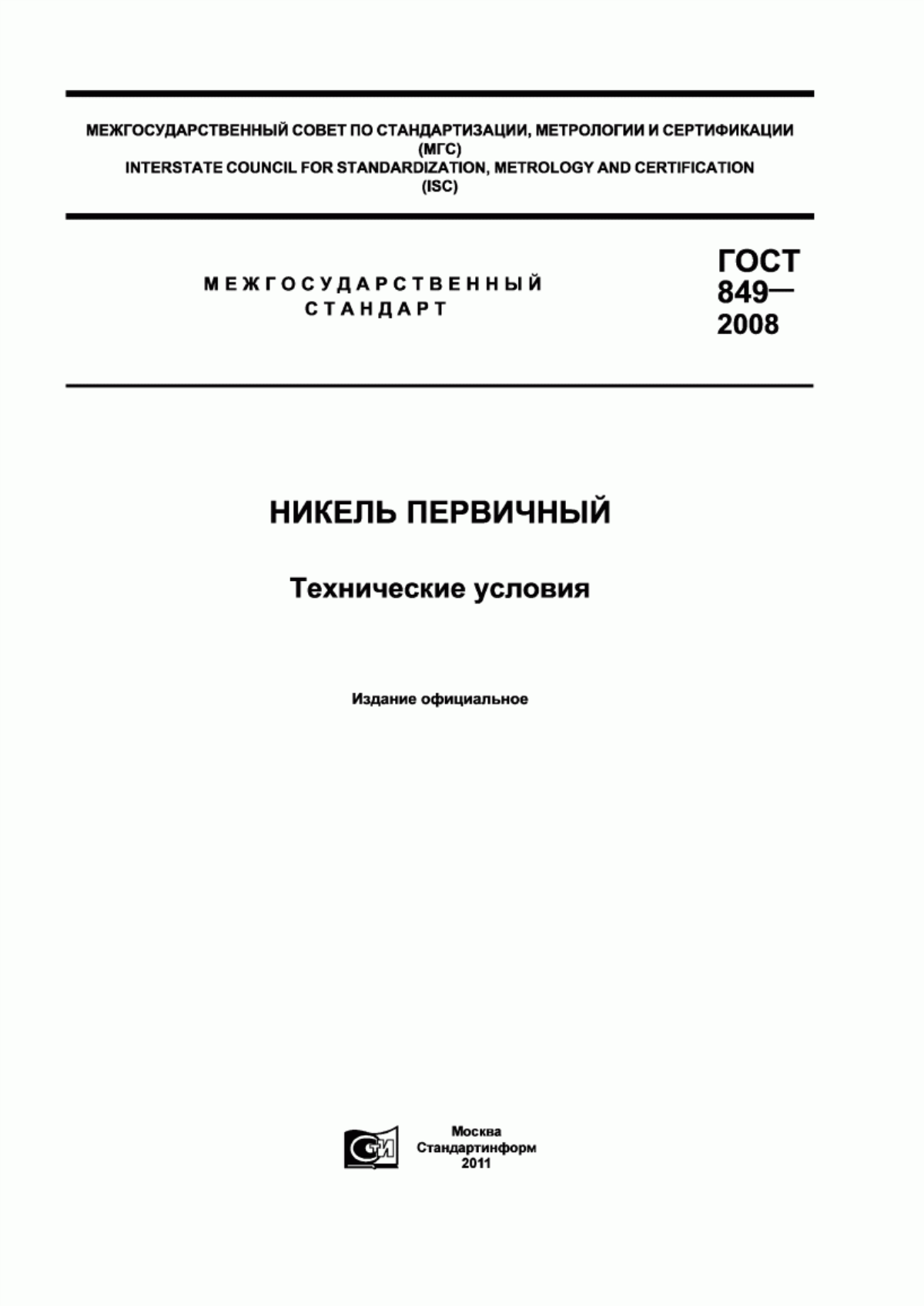 Обложка ГОСТ 849-2008 Никель первичный. Технические условия