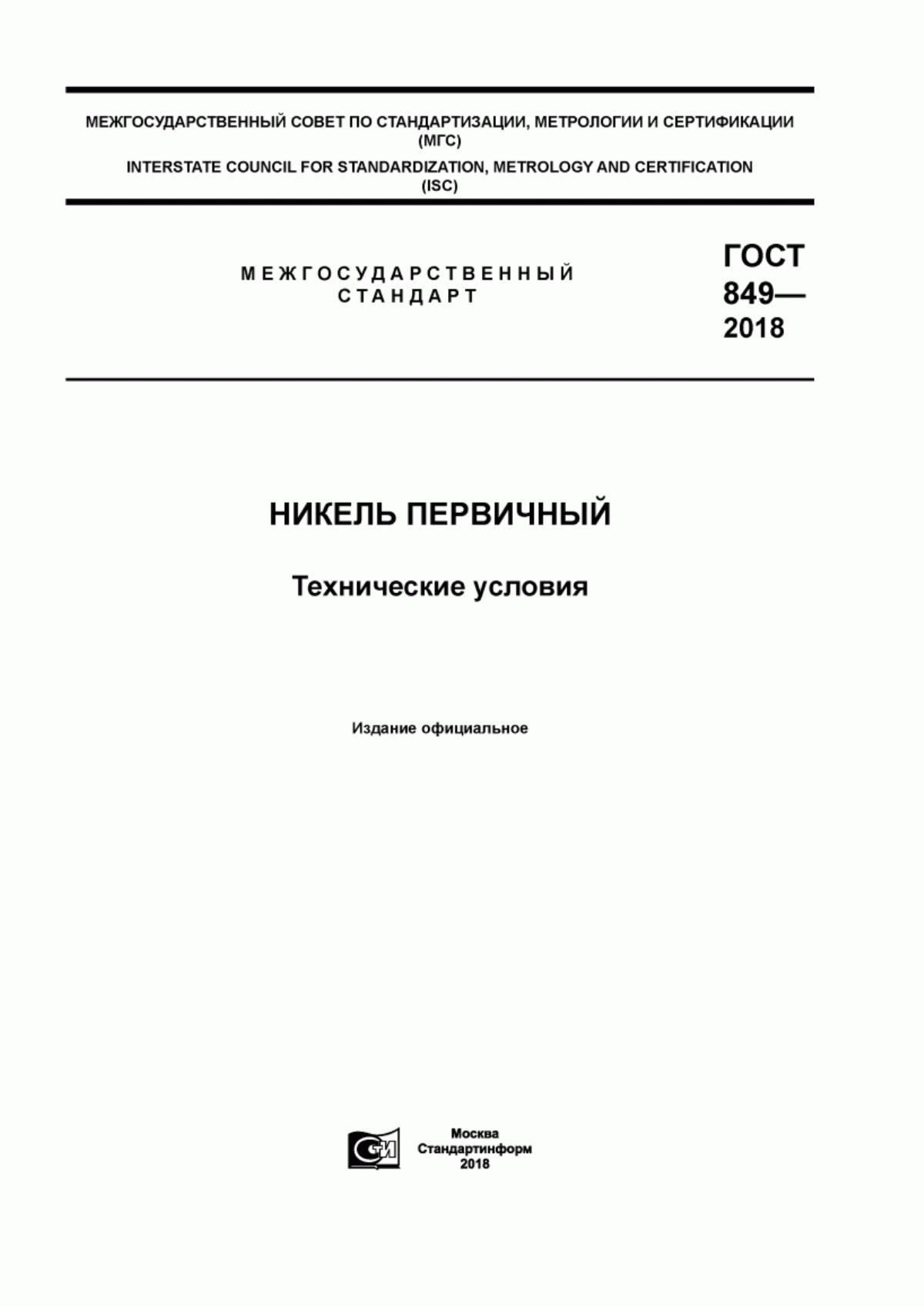 Обложка ГОСТ 849-2018 Никель первичный. Технические условия