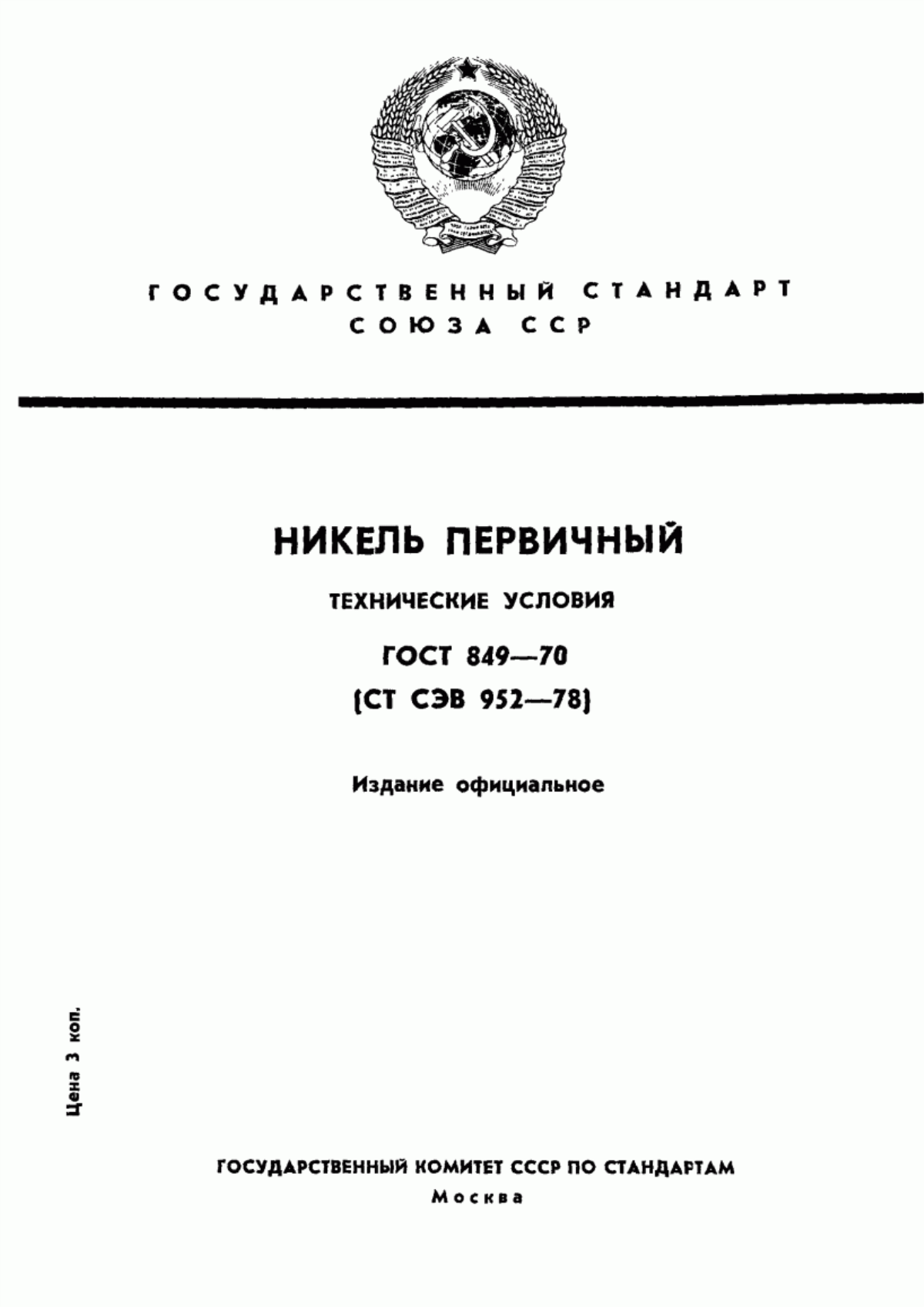 Обложка ГОСТ 849-70 Никель первичный. Технические условия