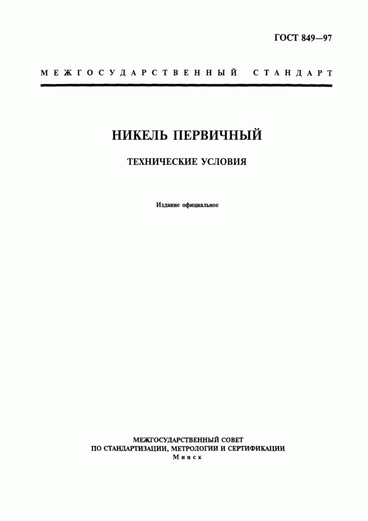 Обложка ГОСТ 849-97 Никель первичный. Технические условия