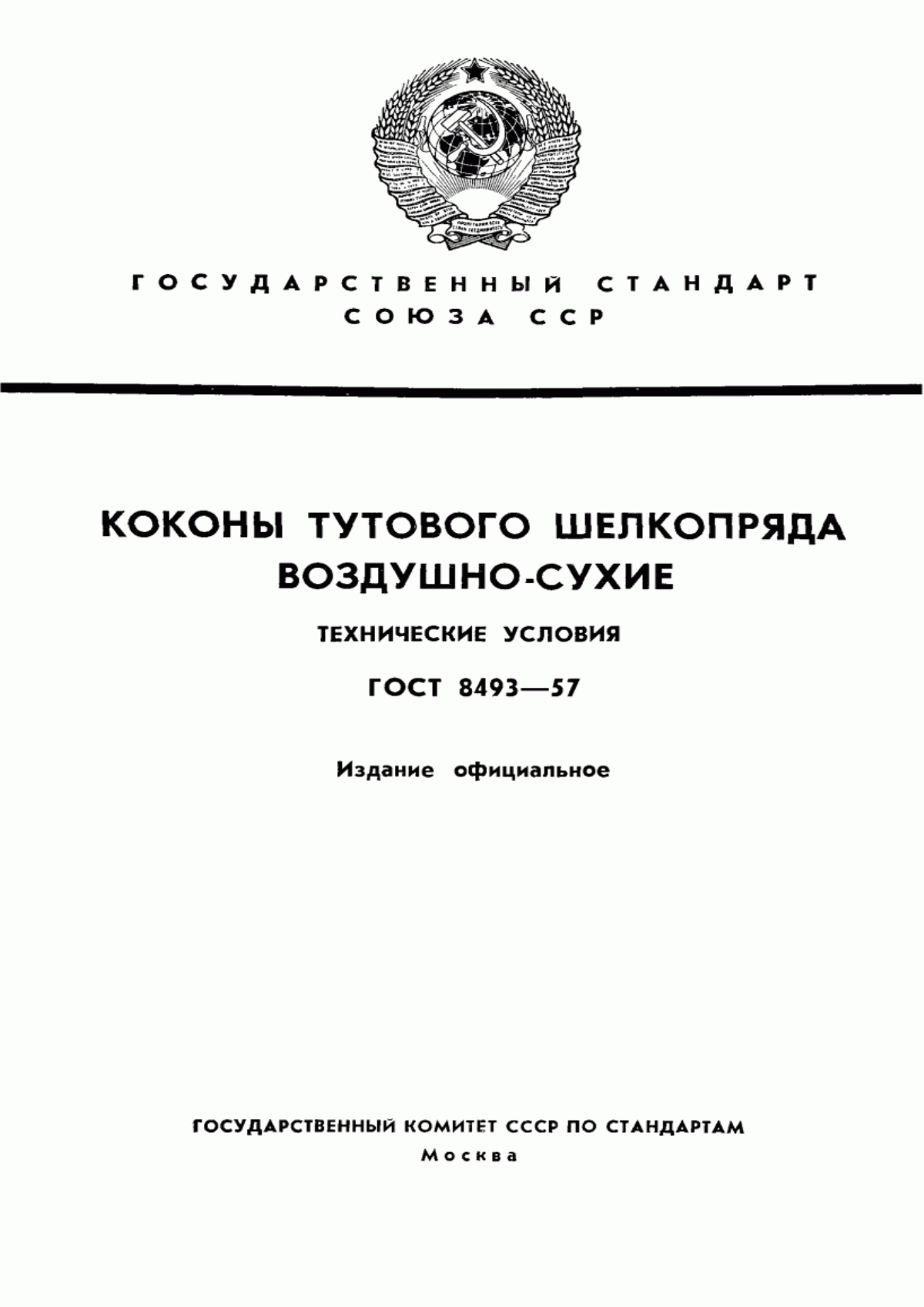 Обложка ГОСТ 8493-57 Коконы тутового шелкопряда воздушно-сухие. Технические условия