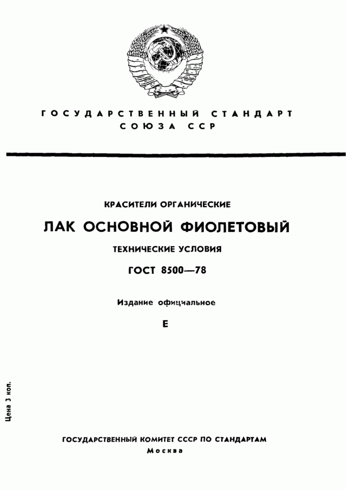 Обложка ГОСТ 8500-78 Красители органические. Лак основной фиолетовый. Технические условия