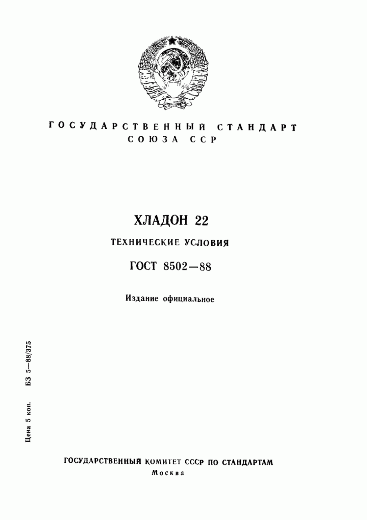 Обложка ГОСТ 8502-88 Дифторхлорметан (хладон 22). Технические условия