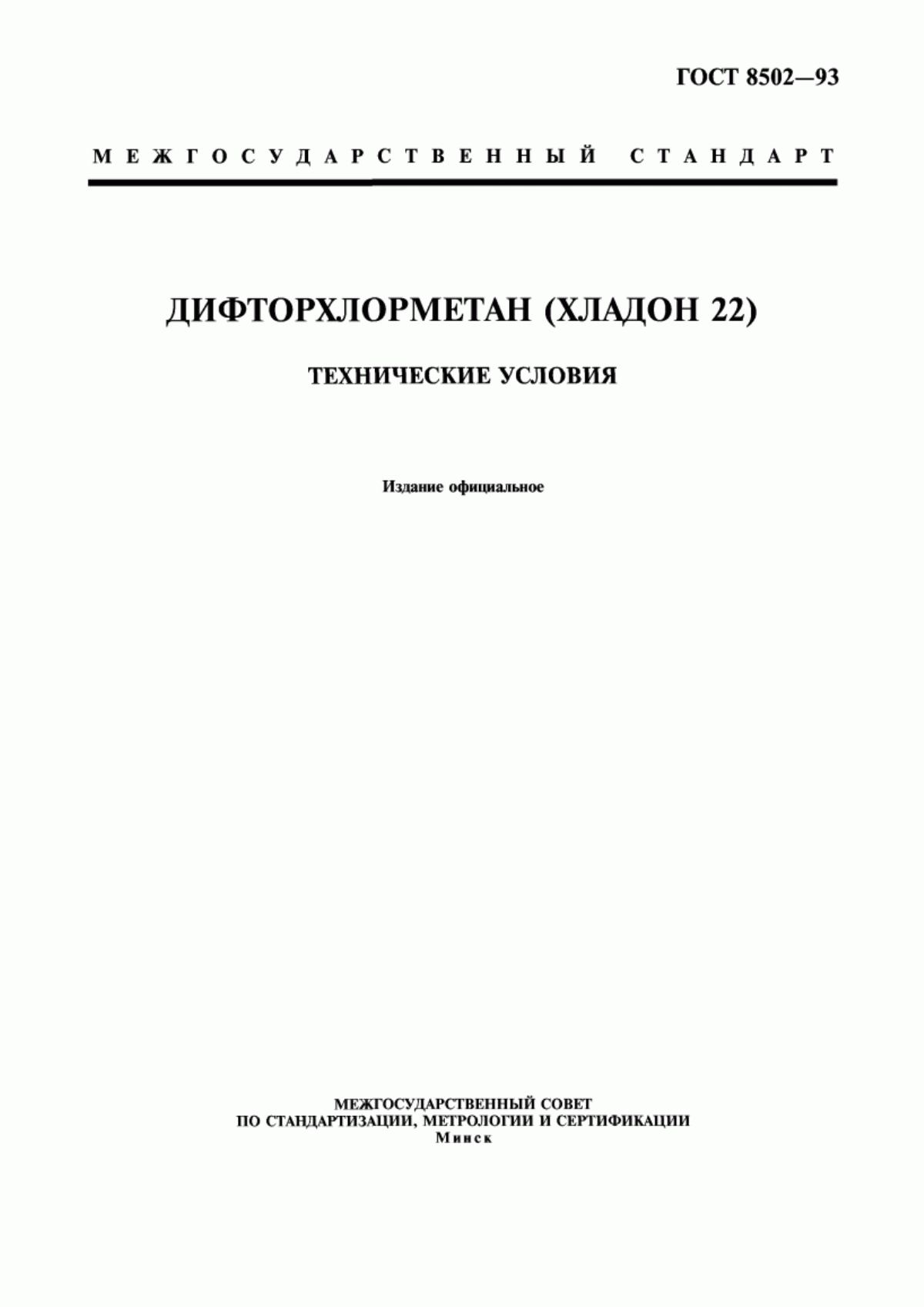 Обложка ГОСТ 8502-93 Дифторхлорметан (хладон 22). Технические условия