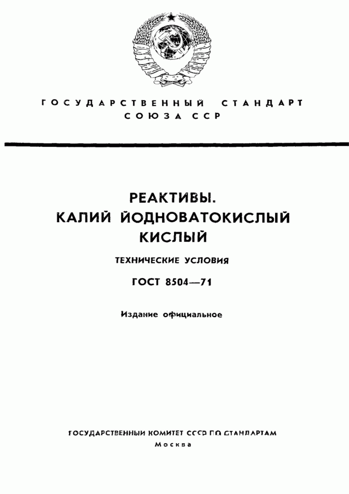 Обложка ГОСТ 8504-71 Реактивы. Калий йодноватокислый кислый. Технические условия