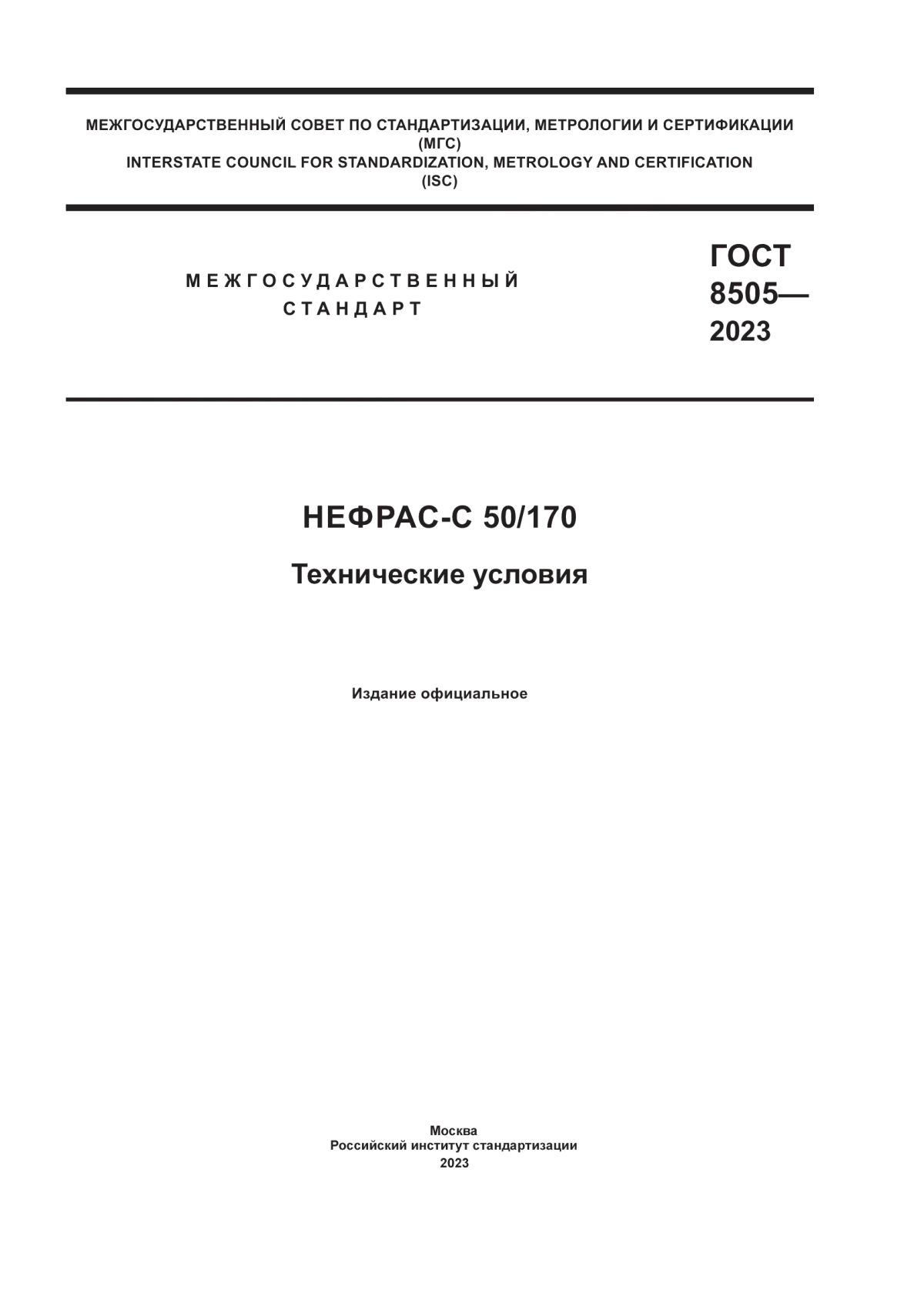 Обложка ГОСТ 8505-2023 Нефрас-С 50/170. Технические условия