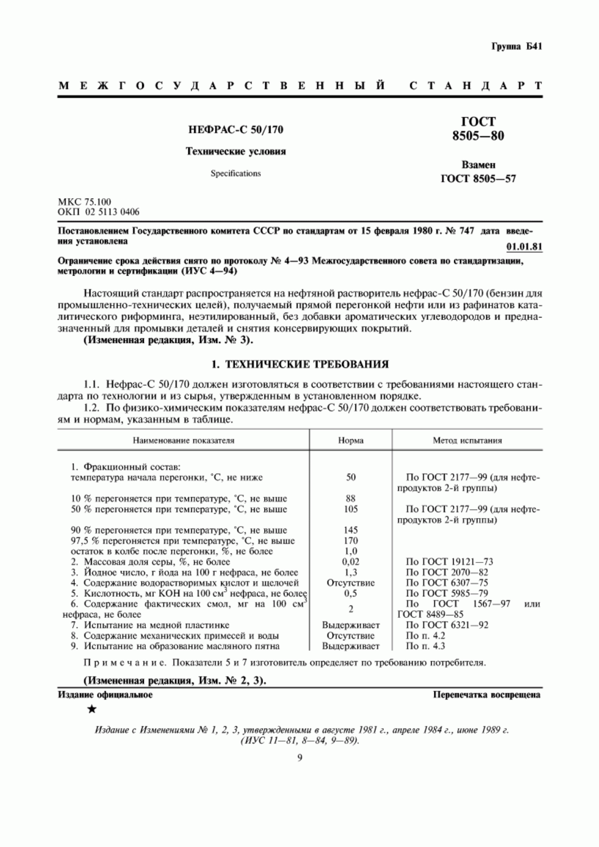 Обложка ГОСТ 8505-80 Нефрас-С 50/170. Технические условия