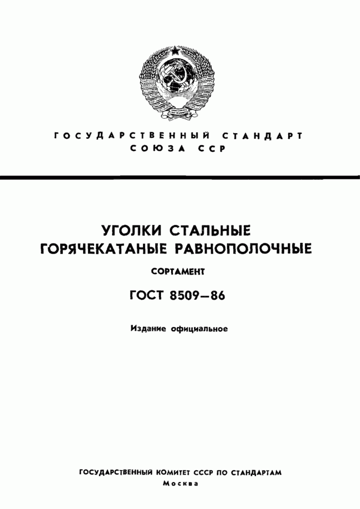 Обложка ГОСТ 8509-86 Уголки стальные горячекатаные равнополочные. Сортамент