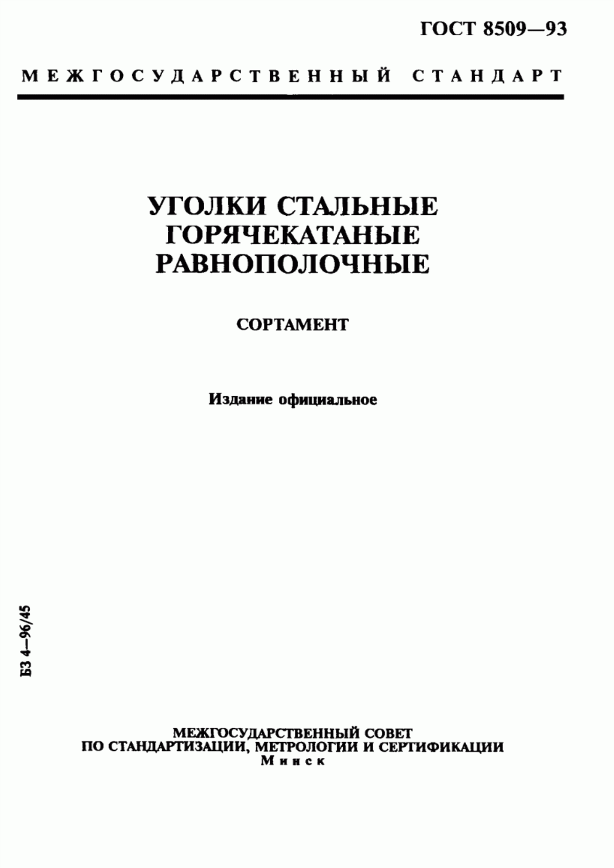 Обложка ГОСТ 8509-93 Уголки стальные горячекатаные равнополочные. Сортамент