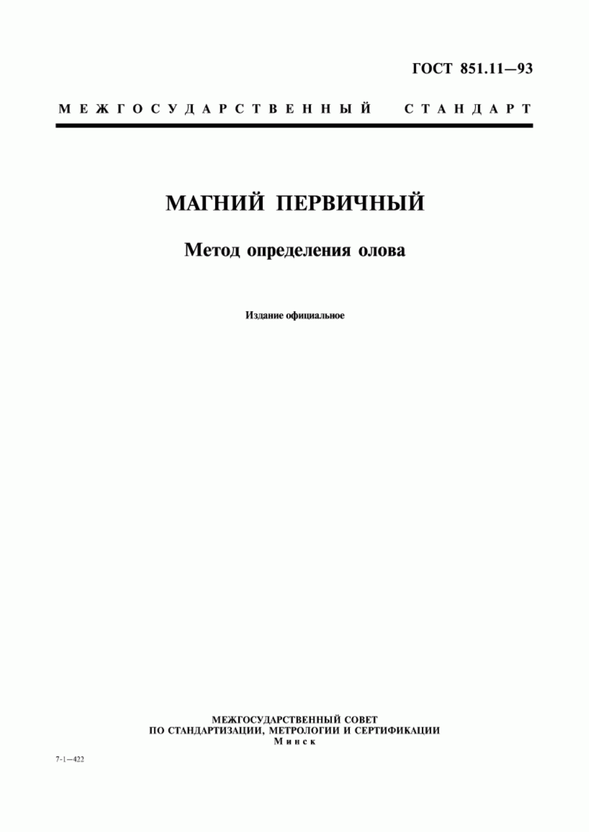 Обложка ГОСТ 851.11-93 Магний первичный. Метод определения олова