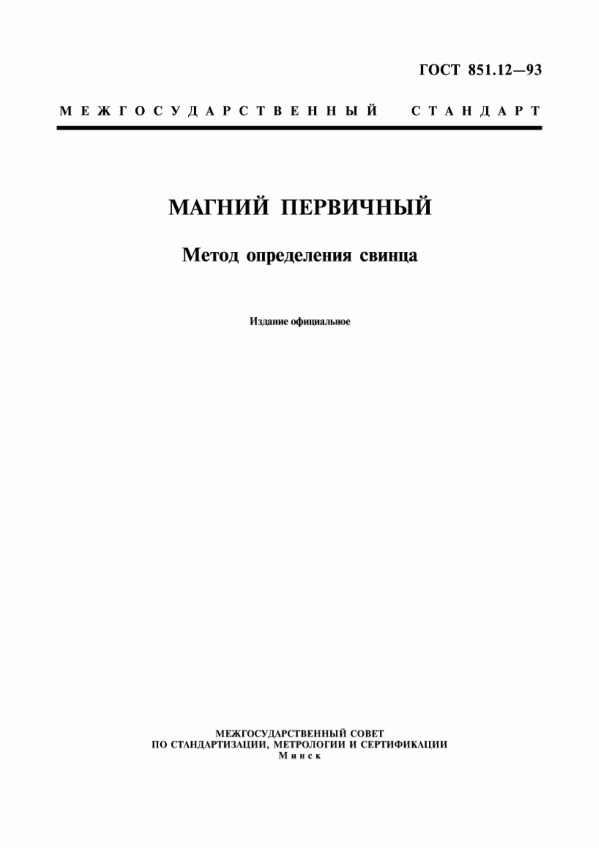 Обложка ГОСТ 851.12-93 Магний первичный. Метод определения свинца