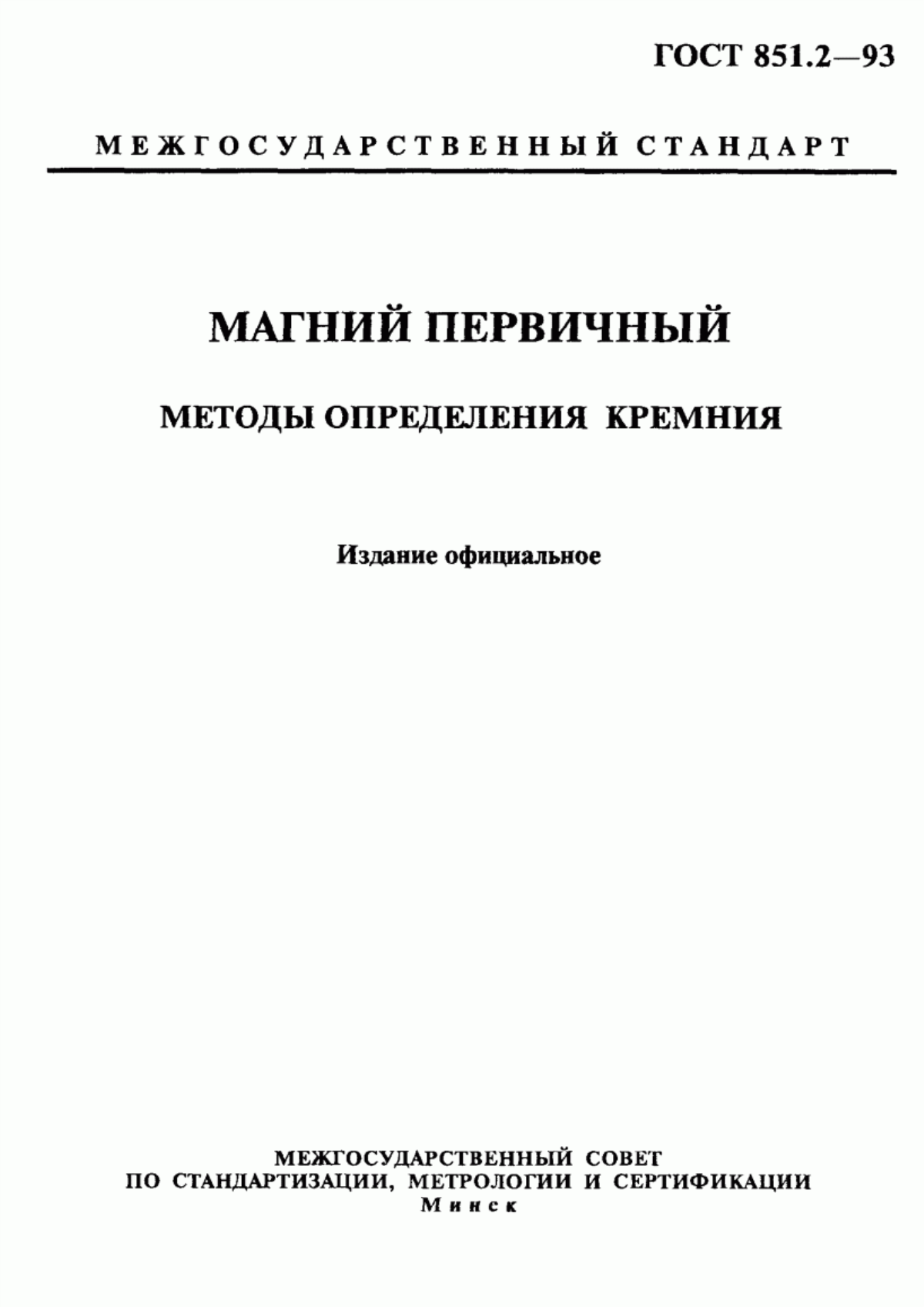 Обложка ГОСТ 851.2-93 Магний первичный. Методы определения кремния