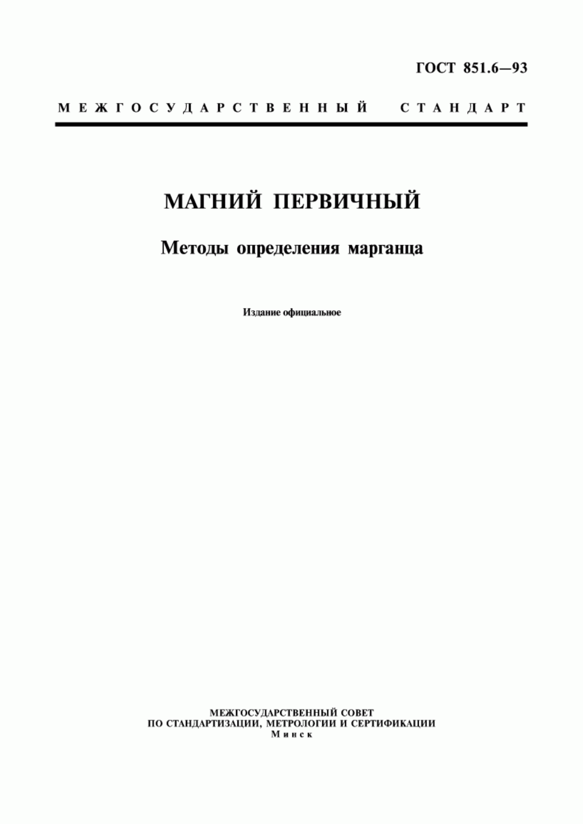 Обложка ГОСТ 851.6-93 Магний первичный. Методы определения марганца