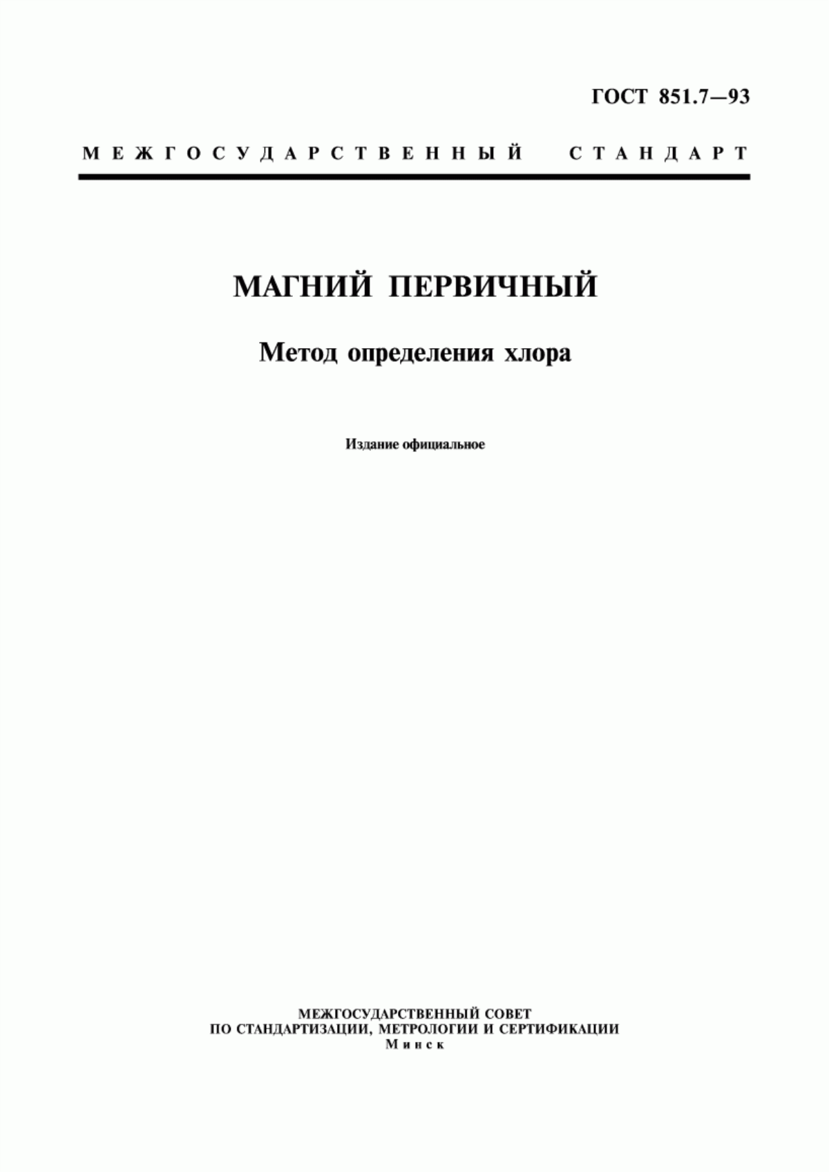 Обложка ГОСТ 851.7-93 Магний первичный. Метод определения хлора