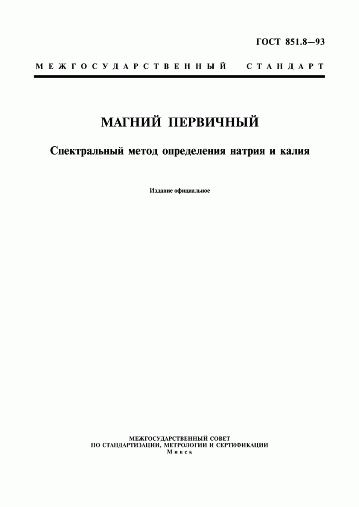 Обложка ГОСТ 851.8-93 Магний первичный. Спектральный метод определения натрия и калия