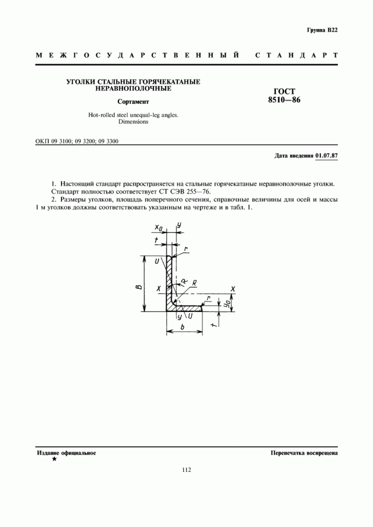 Обложка ГОСТ 8510-86 Уголки стальные горячекатаные неравнополочные. Сортамент