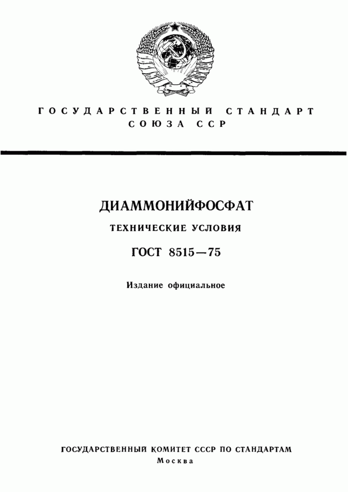 Обложка ГОСТ 8515-75 Диаммонийфосфат. Технические условия