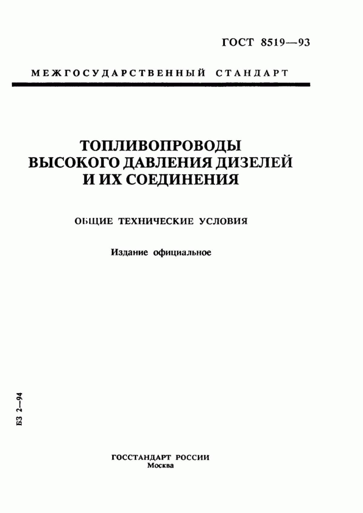 Обложка ГОСТ 8519-93 Топливопроводы высокого давления дизелей и их соединения. Общие технические условия