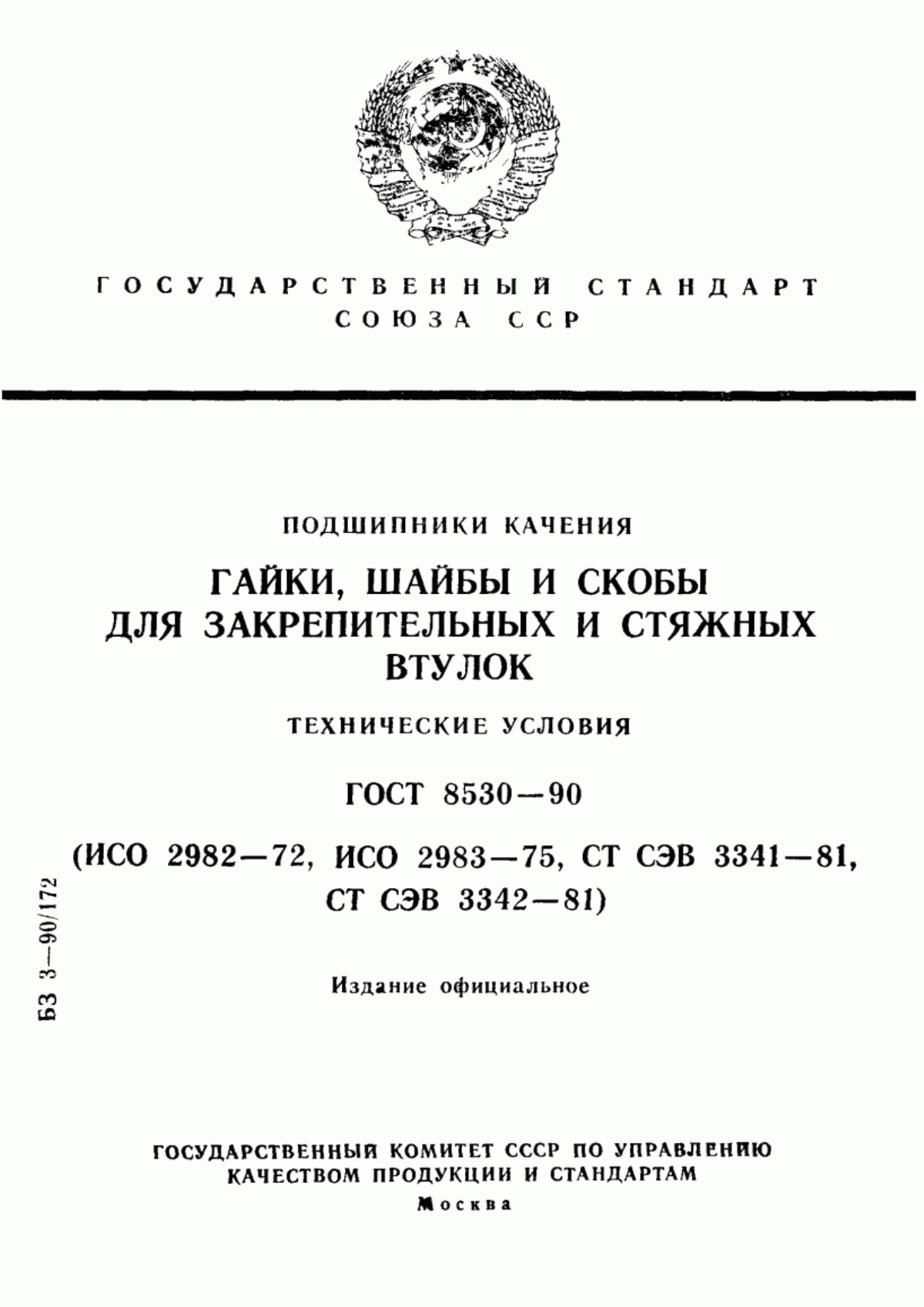 Обложка ГОСТ 8530-90 Подшипники качения. Гайки, шайбы и скобы для закрепительных и стяжных втулок. Технические условия