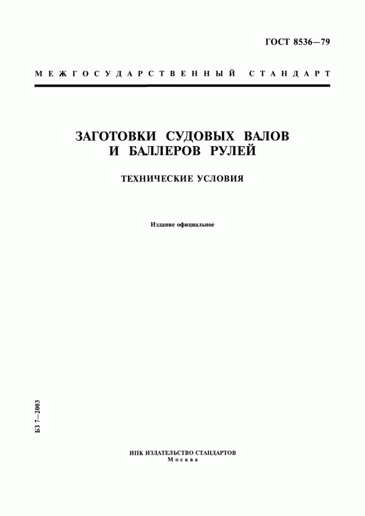 Обложка ГОСТ 8536-79 Заготовки судовых валов и баллеров рулей. Технические условия