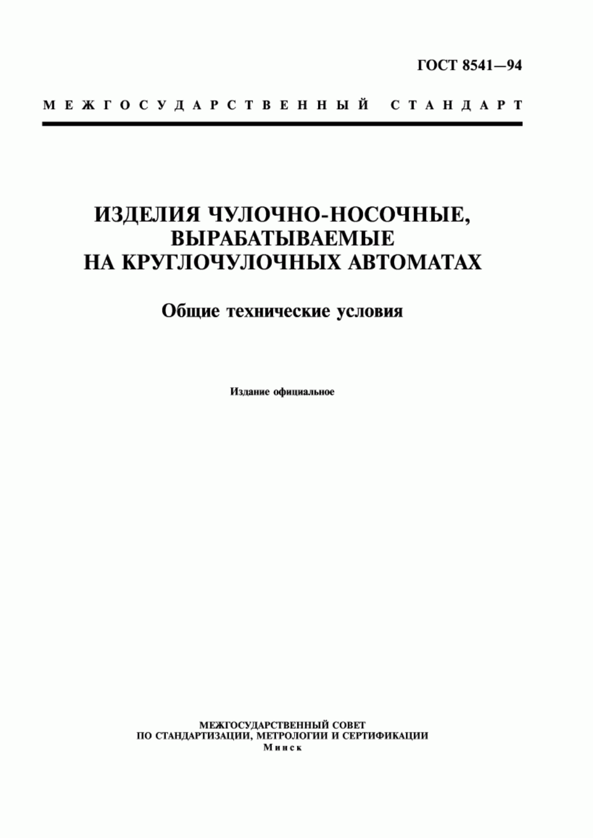 Обложка ГОСТ 8541-94 Изделия чулочно-носочные, вырабатываемые на круглочулочных автоматах. Общие технические условия