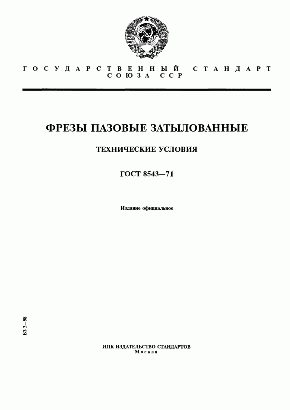 Обложка ГОСТ 8543-71 Фрезы пазовые затылованные. Технические условия